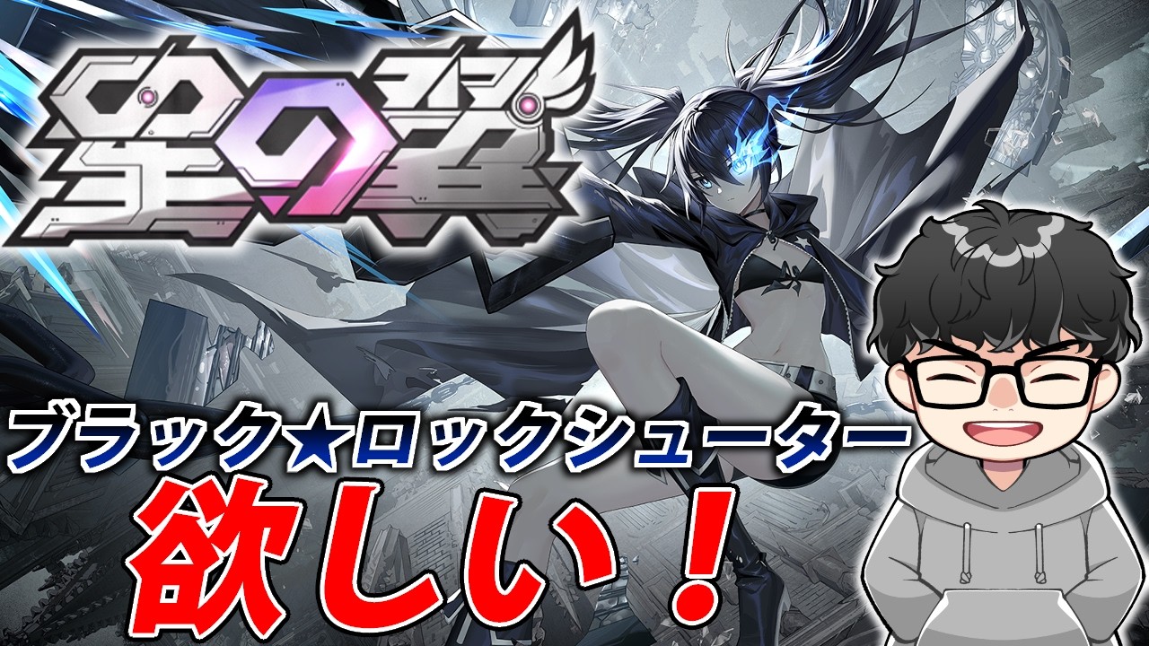 メカ美少女2V2格ゲー】ブラック☆ロックシューターが欲しい平成一桁