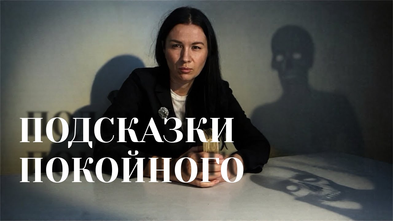 Что вам передает покойный! Срочное послание! 🚨