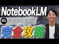 【20分で完全攻略】 NotebookLMの特徴・全機能・活用法を完全解説