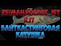 Русская Рыбалка 4: Байткастинговая катушка Zeiman Rocket Jet RJ7 (27,5 кг)