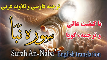ترجمه فارسی سوره نبأ  ،هر کس سوره نبأ را قرائت نماید خداوند در روز قیامت از شراب خنک به وی بنوشاند.