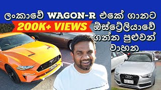 Australian car prices | ඕස්ට්‍රේලියාවේදී ලංකාවේ Wagon-R එකක ගානට ගන්න පුළුවන් වාහන | Sri Lanka