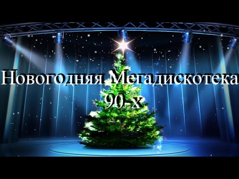 Новогодняя Мегадискотека 90 х