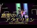 歌マクロス 創聖のアクエリオン Myth Of Emotions Ver 歌マクロス 創聖のアクエリオン Myth Of Emotions Ver