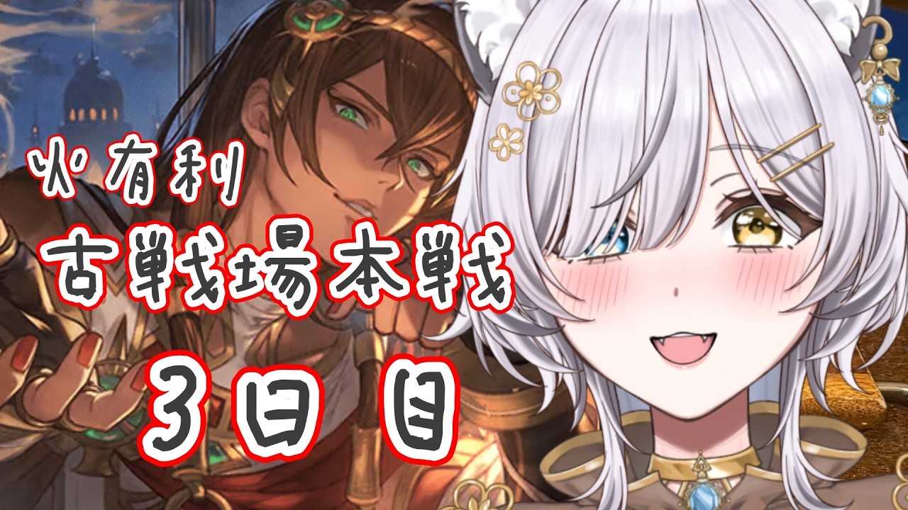 【グラブル】火古戦場/本戦3日目　クラピカがいない編成作りました【 #vtuber 】