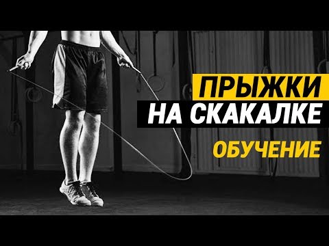 Как научиться прыгать на скакалке -  инструкция по обучению с НУЛЯ