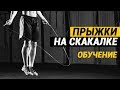 Как научиться прыгать на скакалке -  инструкция по обучению с НУЛЯ