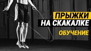 Как научиться прыгать на скакалке -  инструкция по обучению с НУЛЯ