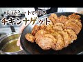 ヴィーガンも大丈夫！大豆ミートで作る「植物性チキンナゲット」