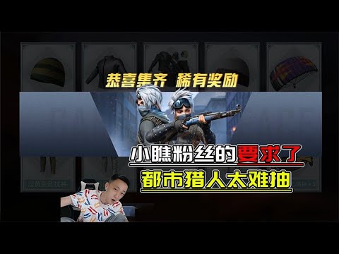 小看这位粉丝要求了，为了一个都市猎人花不到一千