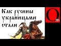 Как русины стали украинцами