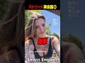 ストリートの英会話を学ぼう!#shorts #はんネキ #英語学習 #英会話