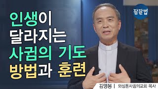 이렇게 기도하세요. 배우고 따라해보세요.ㅣ와싱톤사귐의교회 김영봉 목사ㅣ잘잘법 153회