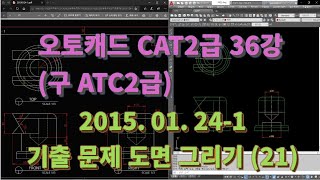 [오토캐드  CAT2급(구 ATC 2급) 36강] 2015년 1월 24일 1부 기출 문제 도면 풀이 (21)