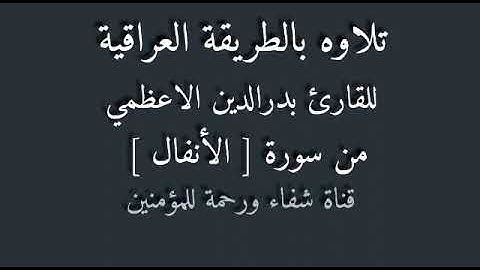 القارئ بدر الدين الاعظمي