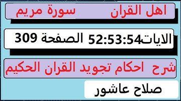 شرح احكام تجويد القران الكريم سورة مريم الايات  52:53:54 #قران_احكام_تجويد