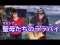 岩崎宏美「聖母たちのララバイ」をアコースティックで歌ってみました❣️