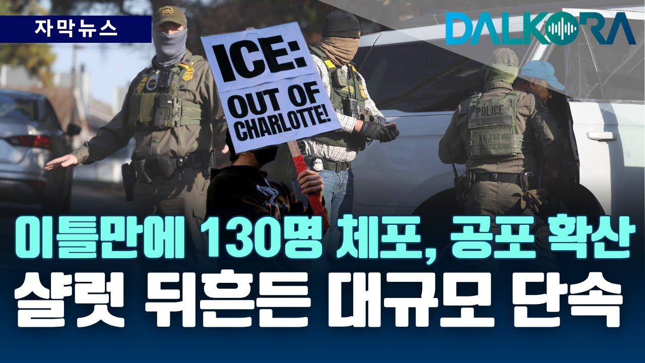 창문 부수고 체포… 샬럿 뒤흔든 ‘거미줄 작전’에 지역사회 충격 [DALKORA 자막뉴스]