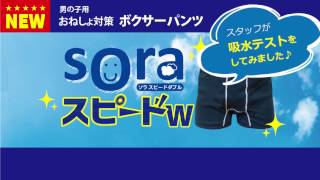 おすすめおねしょパンツ「soraスピードW」吸水テスト