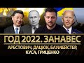 Год 2022. Занавес. Арестович, Дацюк, Баумейстер, Илия Куса, Алина Гриценко, Романенко, Фельдман