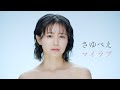 さゆべえ『マイラブ』Special performance video  [JPN/ENG/KOR/CHN SUB]