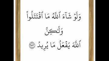 سورة البقرة - من الآية 253 إلى الآية 254 - بصوت القارئ خليفة الطنيجي - رواية حفص عن عاصم