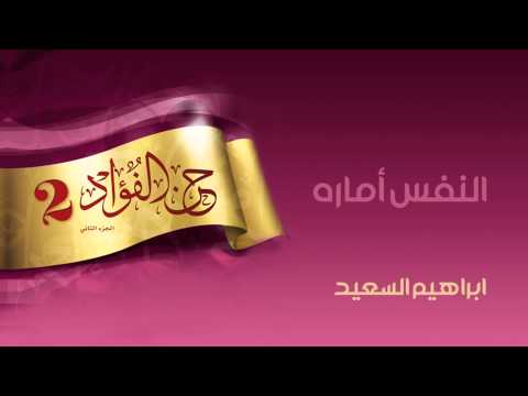 النفس أماره - ابراهيم السعيد