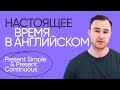 ПРОСТОЕ ОБЪЯСНЕНИЕ 🔥 PRESENT SIMPLE | PRESENT CONTINUOUS