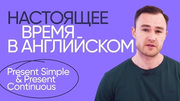 Present Simple & Present Continuous | Грамматика английского | Онлайн-школа «Инглекс»