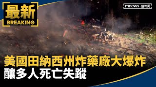 美國田納西州炸藥廠大爆炸　釀多人死亡失蹤｜#鏡新聞
