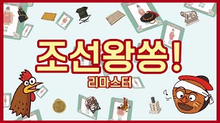 [상상up] 초랭아 가라~ 조선왕쏭 리마스터! | 조선 왕 on the 보드