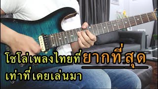 โซโล่เพลงไทยที่ยากที่สุด เท่าที่เคยเล่นมา สู้ - หิน เหล็ก ไฟ Solo by Nut