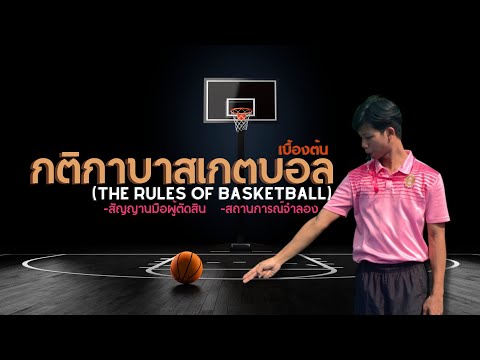 กติกาบาสเกตบอลเบื้องต้น🏀