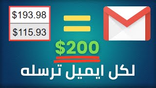 كيفية ربح 200$ لكل ايميل تقوم بإرساله | التسويق بالعمولة للمبتدئين