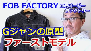 美品✨fob factory 1st デニムジャケット　ジージャン　ファースト FOB FACTORY とorSlowのファーストモデルデニムジャケット紹介