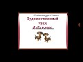 Художественный труд. 2 класс. Тема " Поэтапное рисование животных. Собака."