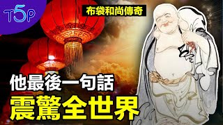 布袋和尚勸員外出家，沒想到晚上和尚竟出現在夫人的帳幔裡！原來…… | 布袋和尚的傳奇一生 | 五大奇觀