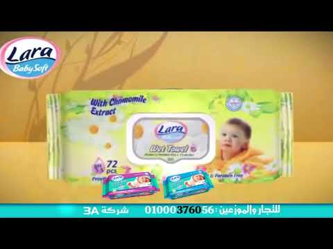 اعلان  لارا منتجات العناية بالطفل مناديل مبلله من شركه كاريزما