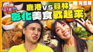 鹿港vs員林！彰化美食內戰爭輸贏？起司肉蛋麵、皮蛋涼麵、韓國爆紅可頌鬆餅 | 納豆.曾子余.梁舒涵 SuperTaste Taiwan | 食尚玩家2天1夜go 完整版 20240522