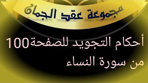 @tajweedkoraan الصفحة 100 سورة النساء