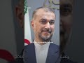 وزير خارجية إيران حسين أمير عبد اللهيان
