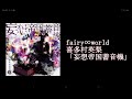 [Drum cover] fairy∞world - 喜多村英梨 : sayu (Grollschwert)