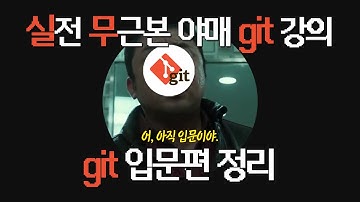 🔍 실전 무근본 야매 Git/GitHub 강의 #6 | 어, 아직 입문이야 | git status, git log, git diff