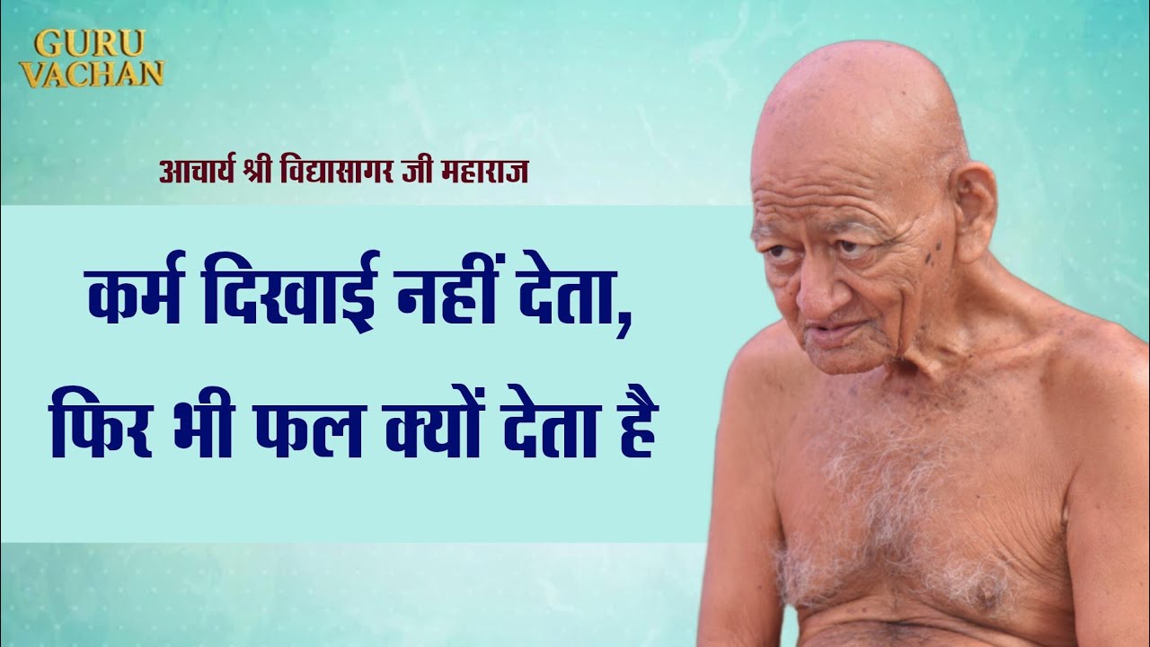 कर्म दिखाई नहीं देता, फिर भी फल क्यों देता है || विद्यासागर जी महाराज || Vidyasagar Ji Maharaj 