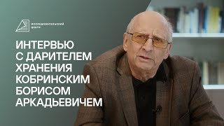 Дарители музея: интервью с Борисом Кобринским