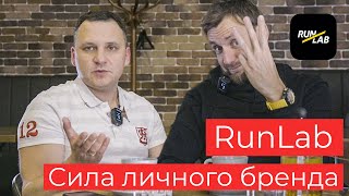 RunLab - Как личный бренд влияет на бизнес-результат // Интервью с Ильей Слеповым