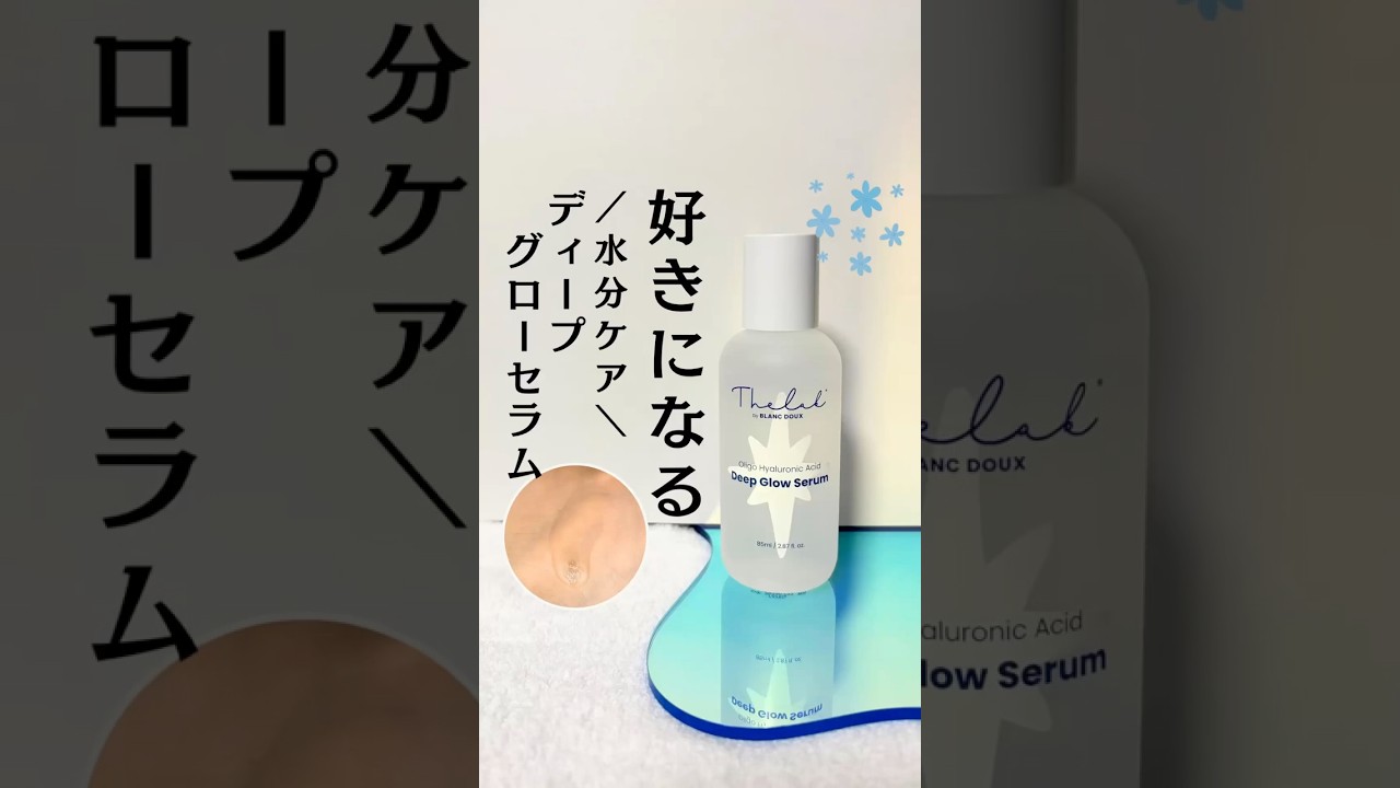 メイクノリUPさせたい方必見🩵THE LAB by blanc doux(ザ ラボ バイ ブランドゥ)ディープ グロー セラム
