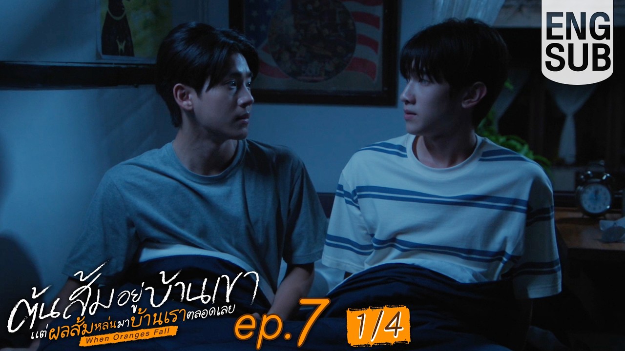 [Eng Sub] ต้นส้มอยู่บ้านเขา แต่ผลส้มหล่นมาบ้านเราตลอดเลย When Oranges Fall | EP.7 [1/4]