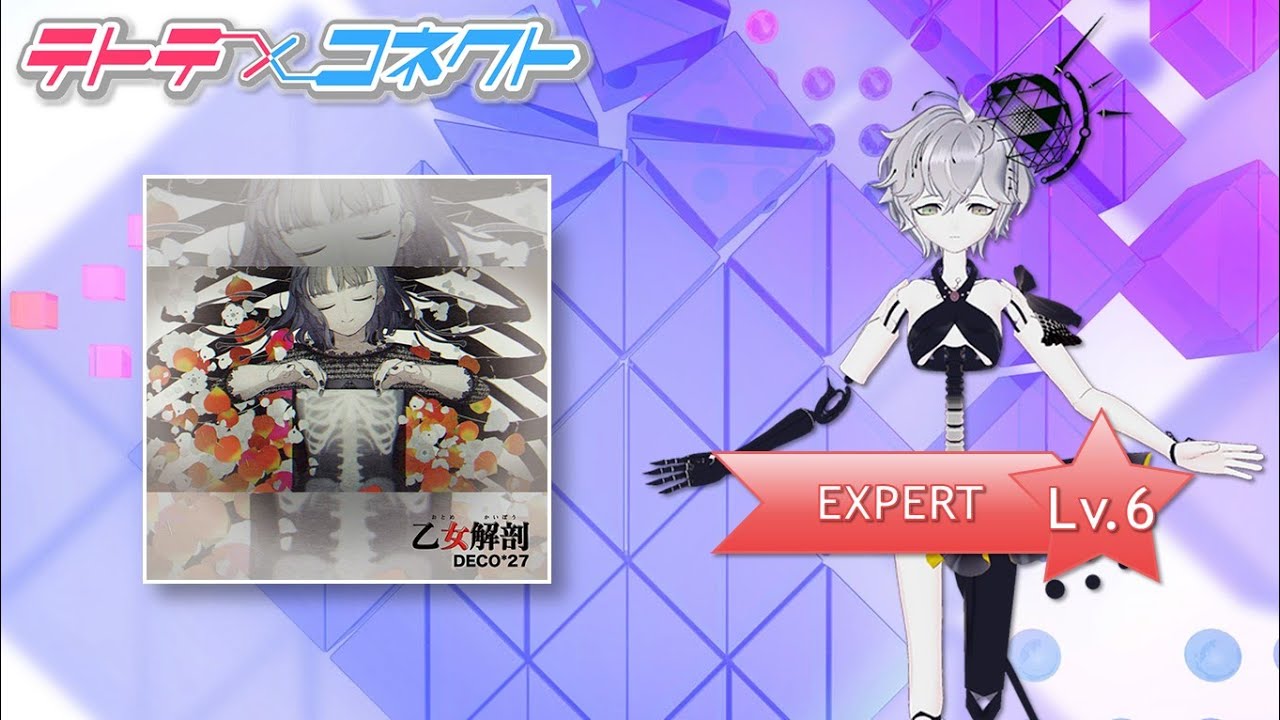 乙女解剖 - テトテコネクト非公式Wiki - atwiki（アットウィキ）