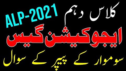 10th Class Education Guess Paper According To Smart Syllabus 2021 ll Education 10th Guess ALP 2021